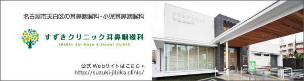 すずきクリニック 耳鼻咽喉科 公式ページ http://suzuki-jibika.clinic/