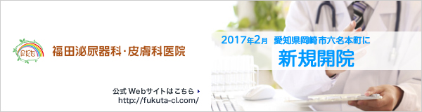 福田泌尿器科・皮膚科医院の公式ページはこちら