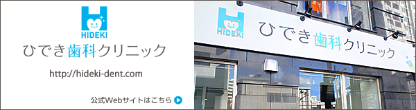 ひでき歯科クリニック公式サイトはこちら