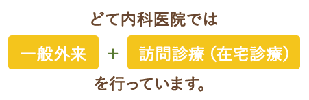 どて内科医院のコンセプト