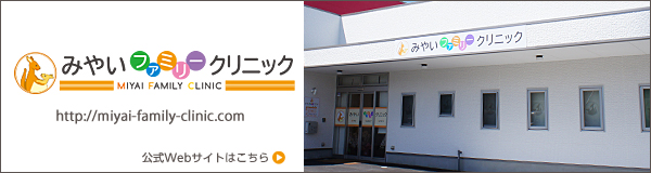 みやいファミリークリニック公式サイトはこちら