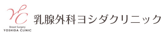 ヨシダクリニック