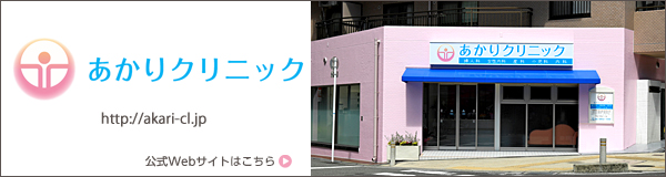 あかりクリニック公式サイトはこちら