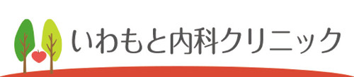 いわもと内科クリニック