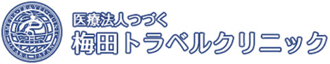 梅田トラベルクリニック