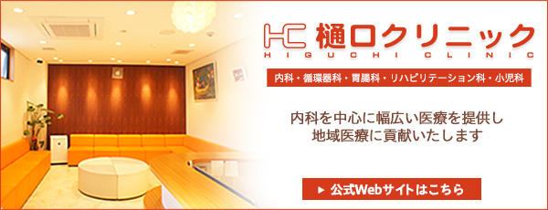 樋口クリニック