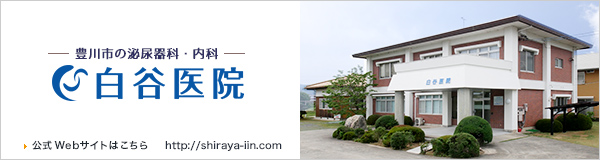 白谷医院 公式ページ