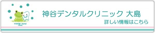 神谷デンタルクリニックへのバナー