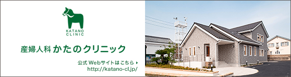 産婦人科 かたのクリニック[愛知県春日井市] 公式サイト