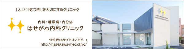 内科・糖尿病・内分泌　はせがわ内科クリニック [愛知県 刈谷市]  公式サイト