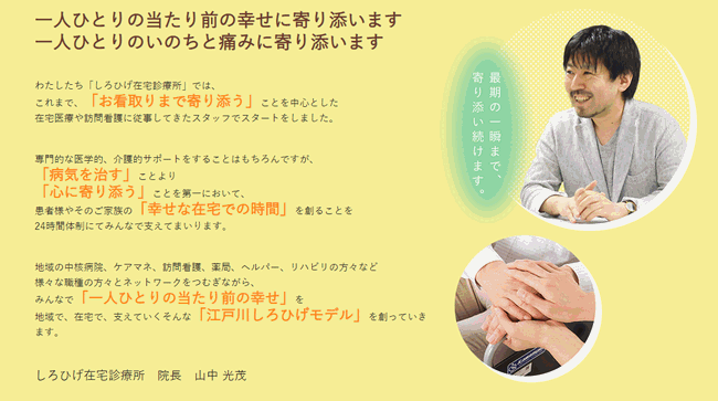 江戸川区 瑞江 しろひげ在宅診療所 訪問診療 訪問看護 出前講演