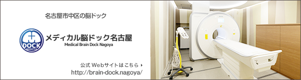 メディカル脳ドック名古屋 公式ページ http://brain-dock.nagoya/