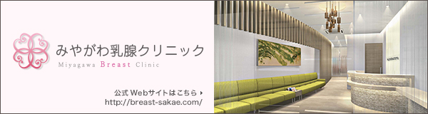 みやがわ乳腺クリニックへ 公式ページ http://breast-sakae.com/