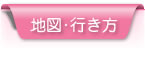 地図・行き方