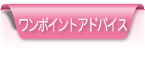 ワンポイントアドバイス