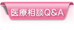 医療相談Ｑ＆Ａ