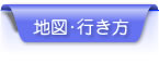 地図・行き方