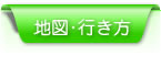 地図・行き方