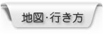 地図・行き方