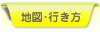 地図・行き方