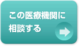 この医療機関に相談する