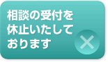 ただ相談の受付を休止致しております