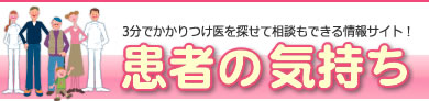 3分でかかりつけ医を探せて相談もできる情報サイト！！患者の気持ち