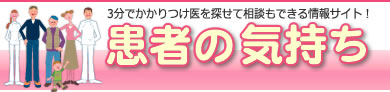 3分でかかりつけ医を探せて相談もできる情報サイト！！患者の気持ち