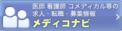 医師、看護師、コメディカル等の求人・転職・募集情報 メディコナビ