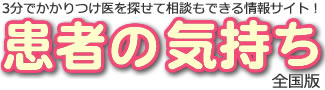 3分でかかりつけ医を探せて相談もできる情報サイト！！患者の気持ち