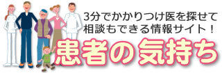 患者の気持ち-3分でかかりつけ医を探せて、相談もできる情報サイト